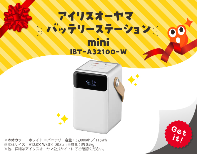 ■アイリスオーヤマ バッテリーステーションmini IBT-A32100-W