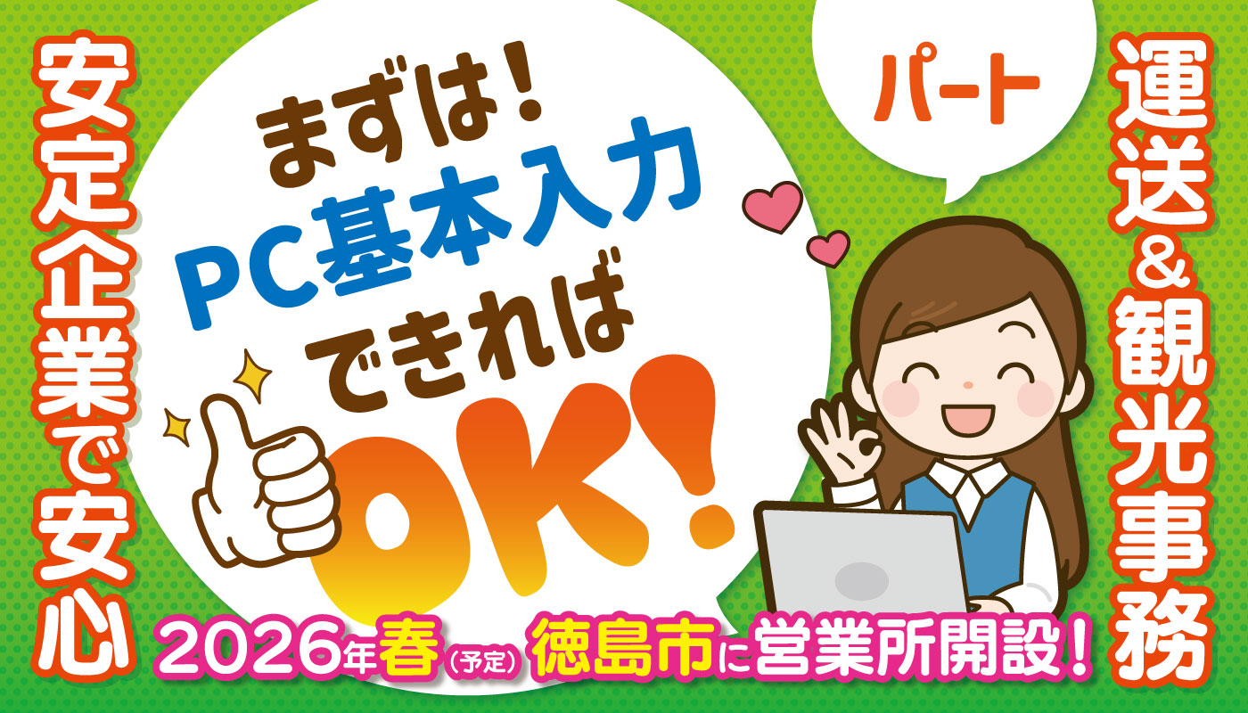 運送・観光事務スタッフ