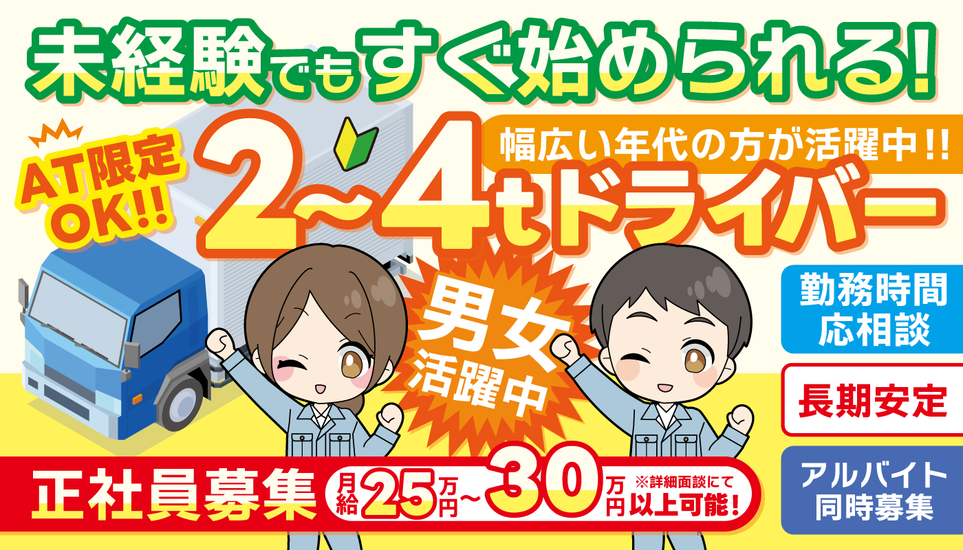 2～4tドライバースタッフ