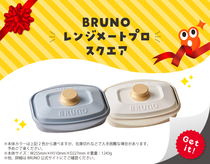 ■BRUNOレンジメートプロスクエア