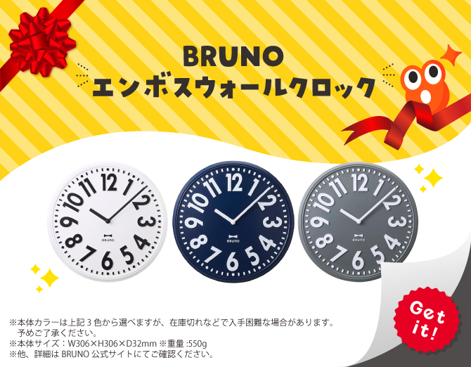 ■BRUNO エンボスウォールクロック