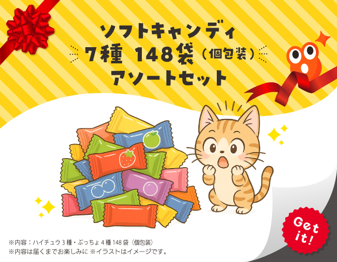 ■ソフトキャンディ 7種 148袋（個包装） アソートセット