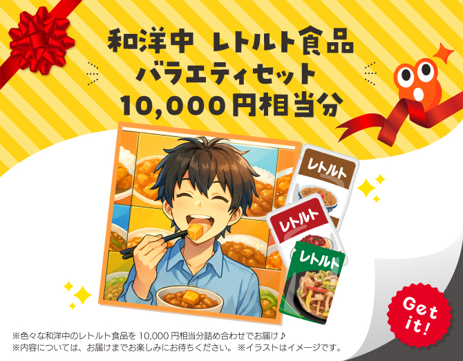 ■和洋中 レトルト食品バラエティセット 10,000円相当分