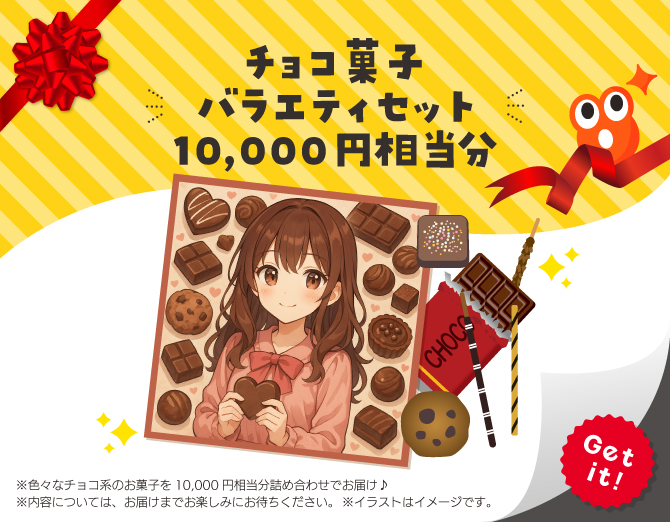 ■チョコ菓子 バラエティセット 10,000円相当分