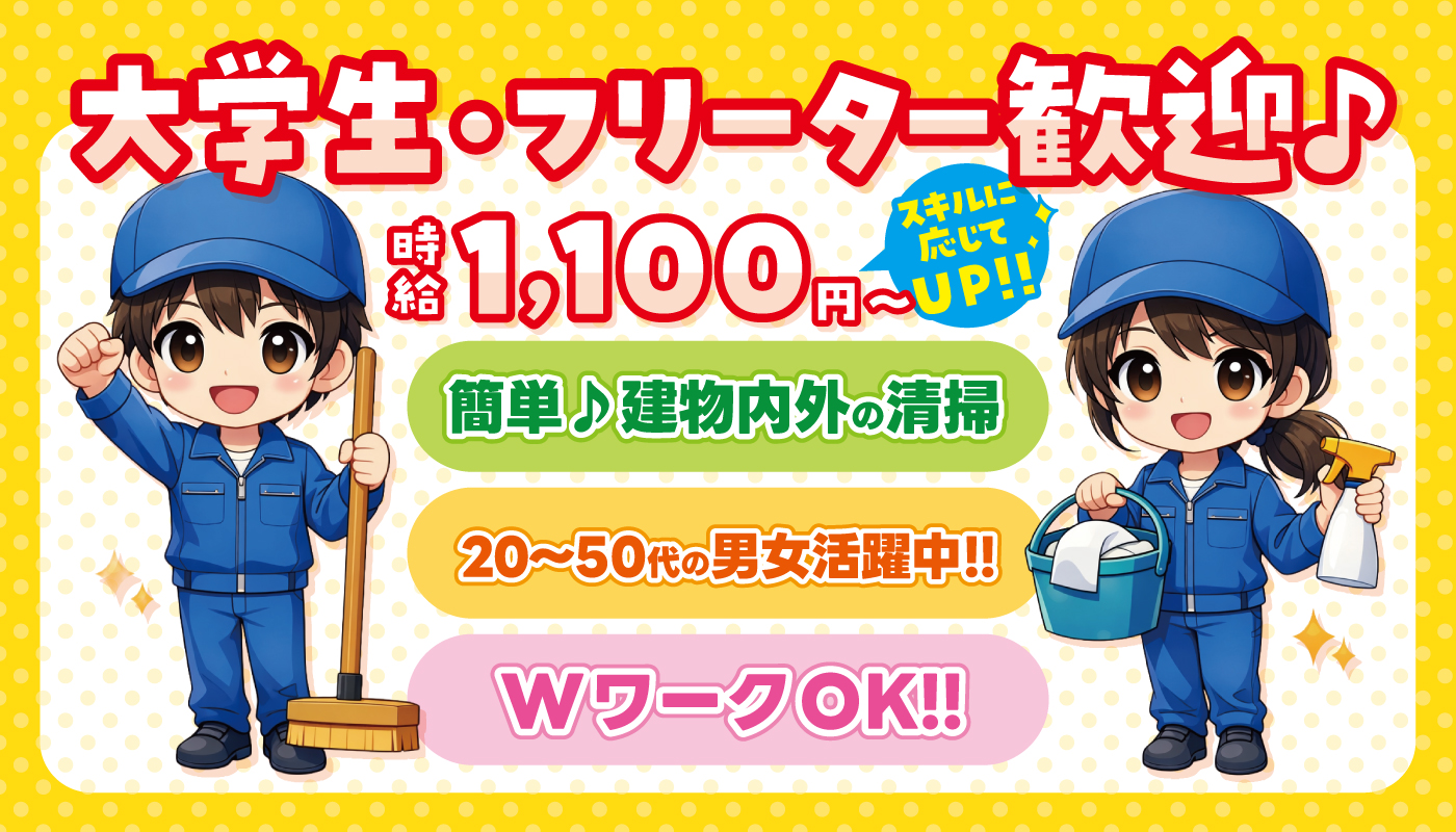 ビルメンテナンススタッフ