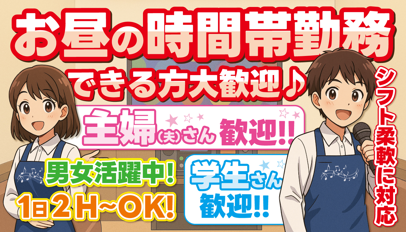 カラオケ店内スタッフ