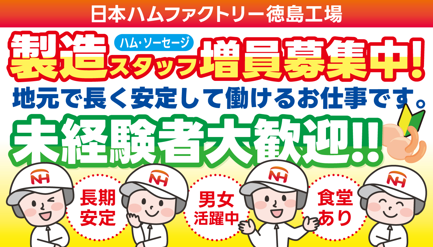 ハム・ソーセージ製造スタッフ