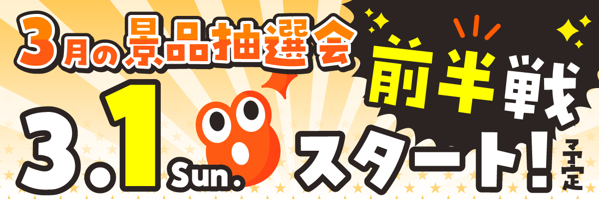 次回抽選会情報