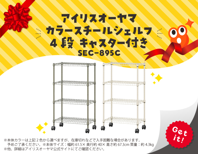 ■アイリスオーヤマ カラースチールシェルフ 4段 キャスター付き SEC-895C