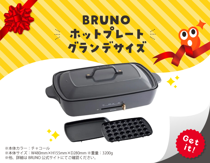 ■BRUNO ホットプレートグランデサイズ