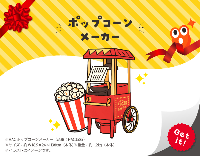 ■ポップコーンメーカー