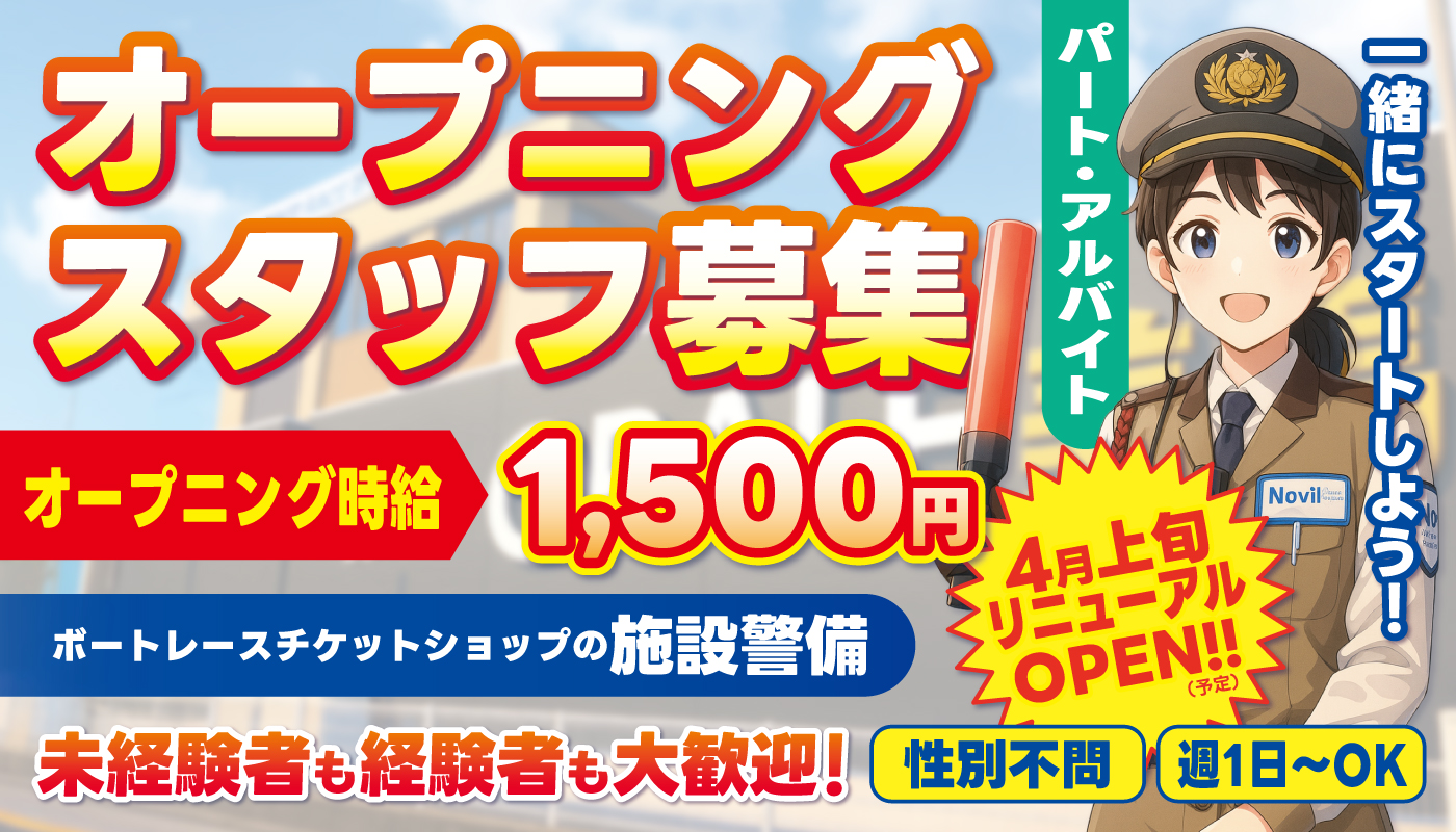 ボートレースチケットショップの施設警備