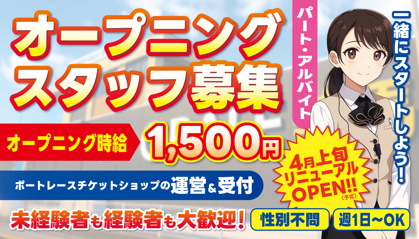 ボートレースチケットショップの施設運営＆受付スタッフ