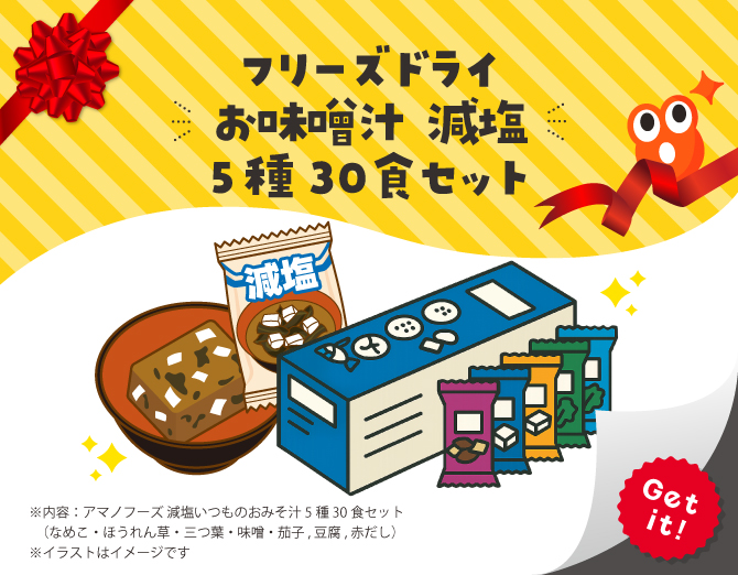 ■フリーズドライお味噌汁 減塩 5種30食セット