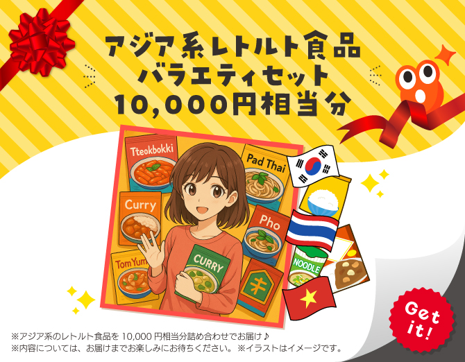 ■アジア系 レトルト食品 バラエティセット 10,000円相当分