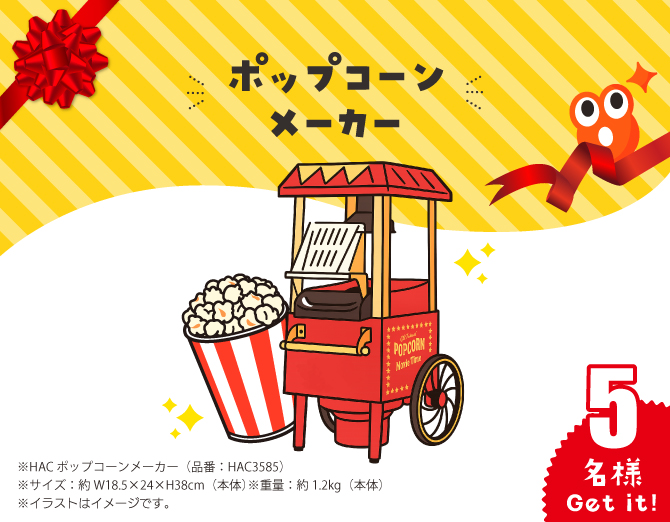 ポップコーンメーカー