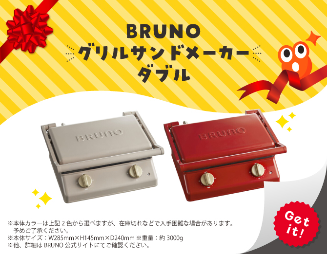 ■BRUNO グリルサンドメーカー ダブル