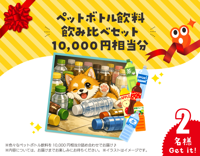 ■ペットボトル飲料 飲み比べセット 10,000円相当分