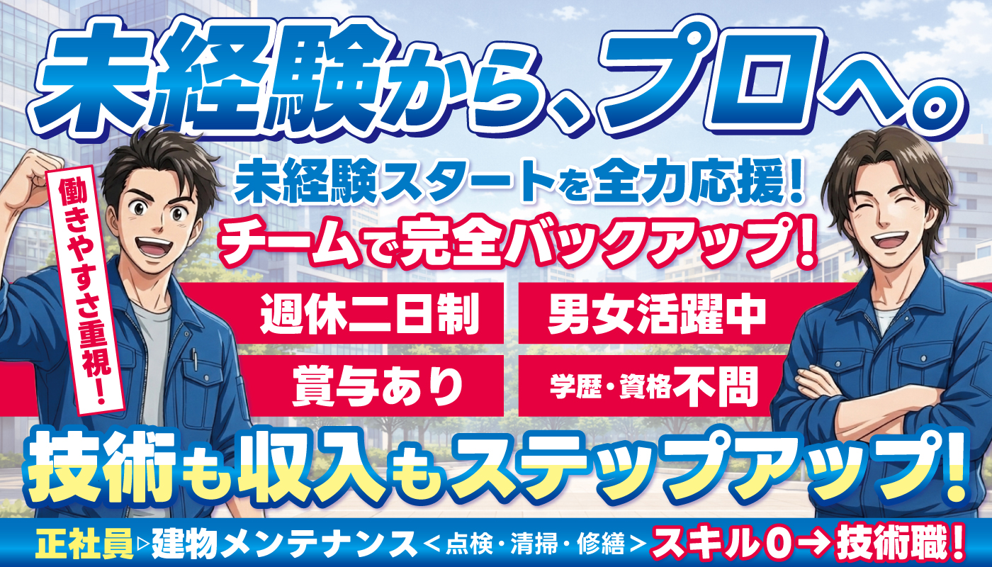 ビルメンテナンススタッフ