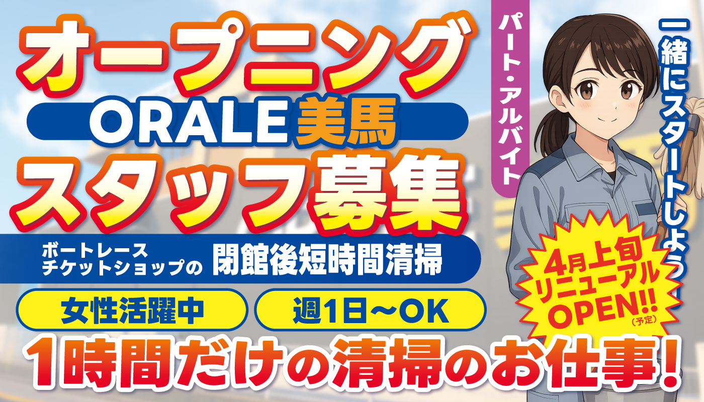 ボートレースチケットショップの閉館後短時間清掃