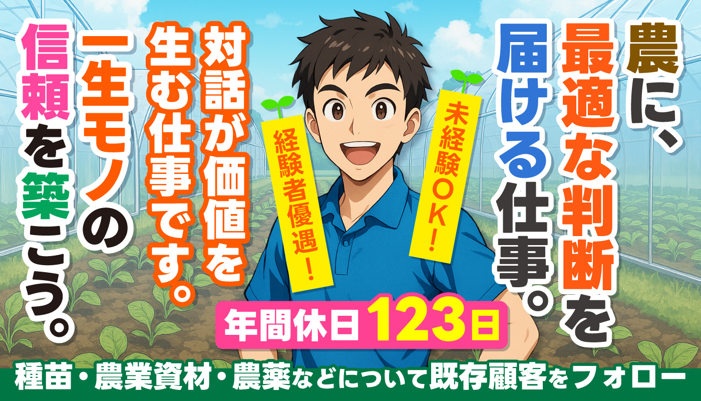 種苗・農業資材・農薬などの顧客フォロースタッフ
