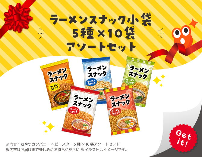 ■ラーメンスナック小袋 5種×10袋 アソートセット