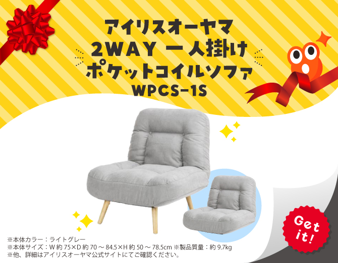 ■アイリスオーヤマ 2WAY一人掛けポケットコイルソファ WPCS-1S