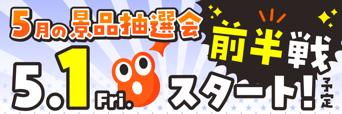 次回抽選会情報