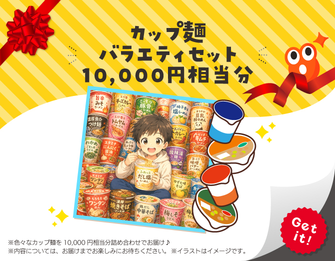 ■カップ麺 バラエティセット 10,000円相当分