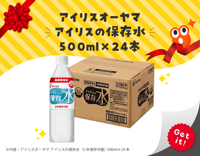 ■アイリスオーヤマ アイリスの保存水 500ml×24本