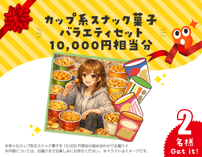 カップ系スナック菓子 バラエティセット 10,000円相当分