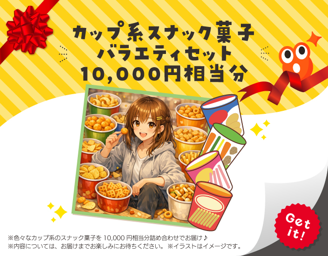 ■カップ系スナック菓子 バラエティセット 10,000円相当分
