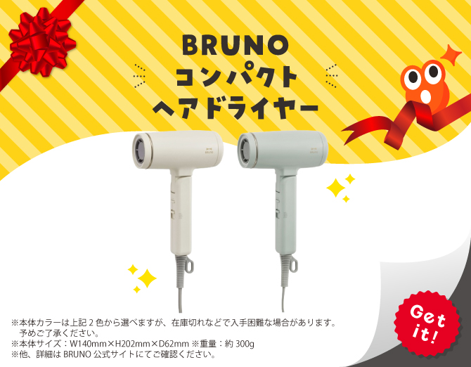 ■BRUNO コンパクトヘアドライヤー