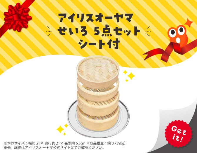 ■アイリスオーヤマ  せいろ 5点セット シート付