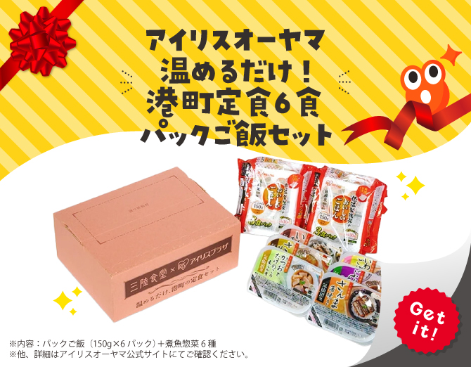 ■アイリスオーヤマ 温めるだけ! 港町定食6食+パックご飯セット