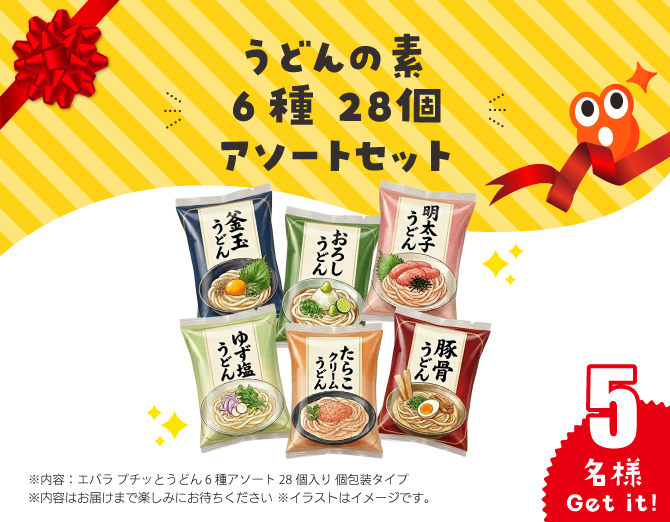 うどんの素 6種 28個 アソートセット