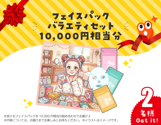フェイスパック バラエティセット 10,000円相当分