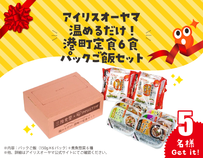 アイリスオーヤマ 温めるだけ! 港町定食6食+パックご飯セット