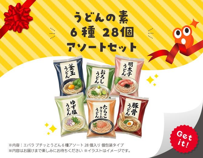 ■うどんの素 6種 28個 アソートセット