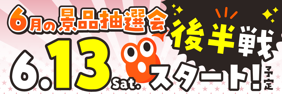 次回抽選会情報