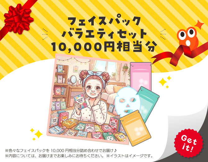 ■フェイスパック バラエティセット 10,000円相当分