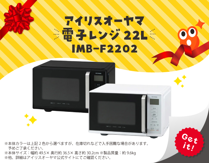 ■アイリスオーヤマ 電子レンジ 22L フラットテーブル 時短ブースト機能 IMB-F2202