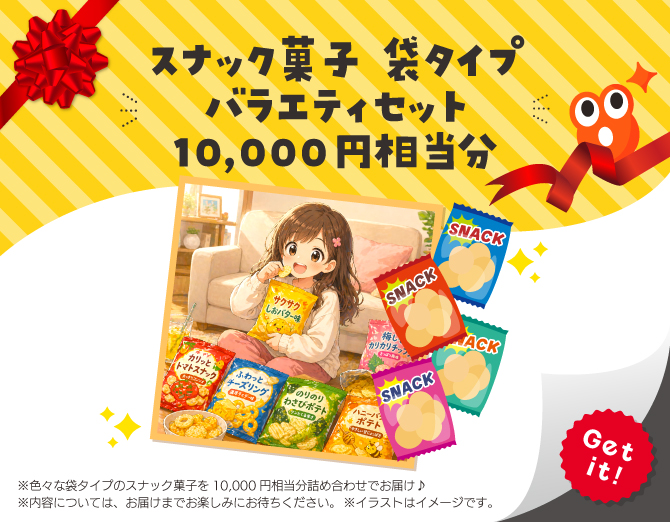 ■スナック菓子 袋タイプ バラエティセット 10,000円相当分