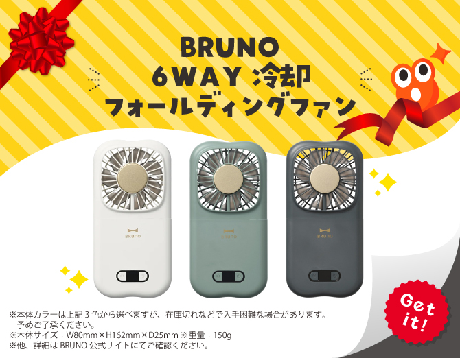 ■BRUNO 6WAY冷却フォールディングファン