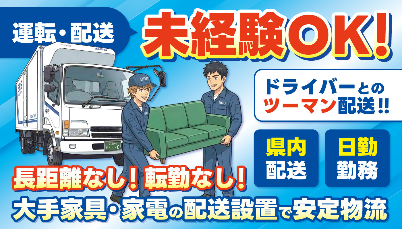 家具・家電製品などの配送設置員
