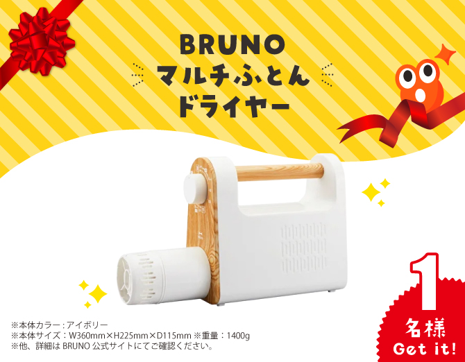 BRUNO マルチふとんドライヤー