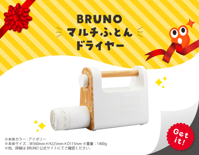 ■BRUNO マルチふとんドライヤー