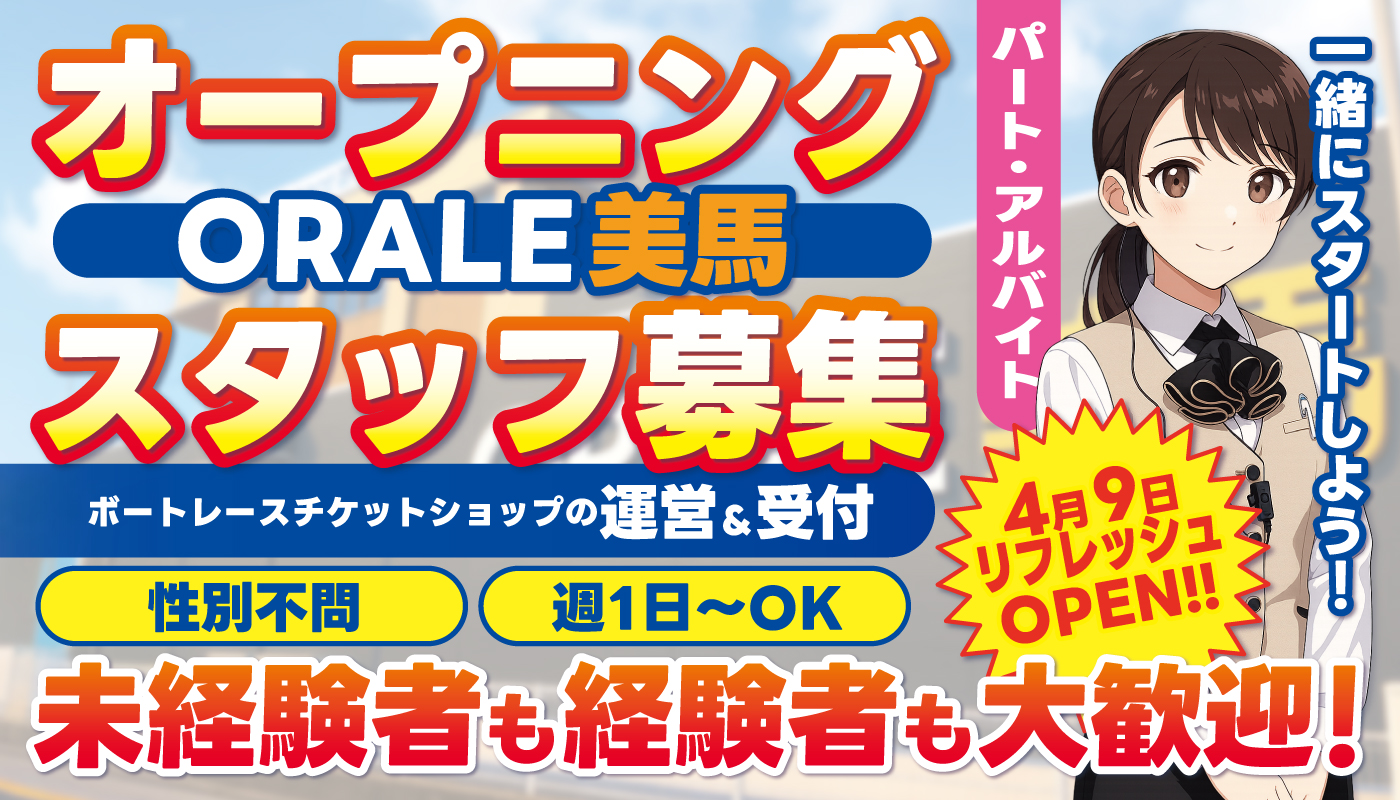 ボートレースチケットショップの施設運営＆受付スタッフ
