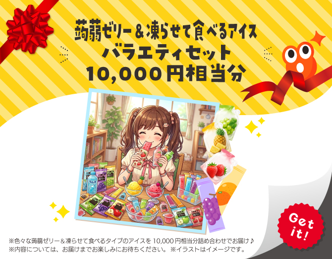 ■蒟蒻ゼリー＆凍らせて食べるアイス バラエティセット 10,000円相当分