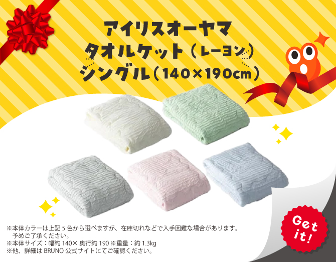 ■アイリスオーヤマ タオルケット シングル レーヨン 140×190cm